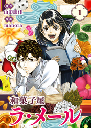 【期間限定　無料お試し版】【合本版】和菓子屋ラ・メール（1）（描き下ろしおまけ付き）