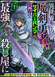 【期間限定　無料お試し版】異世界帰りの魔剣勇者、サイバーパンク世界で最強の殺し屋に（1）