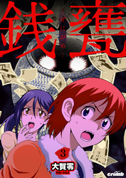 【期間限定　無料お試し版】銭甕─ぜにがめ─　3巻