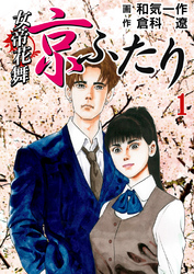 【期間限定　無料お試し版】女帝花舞～京ふたり～　１巻
