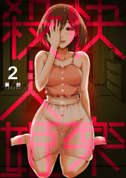 【期間限定　無料お試し版】快楽殺人姫　2巻