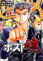 【期間限定　無料お試し版】ホスト魂　1巻