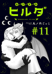 おやすみヒルダ(話売り)　#11