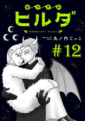 おやすみヒルダ(話売り)　#12