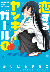 【期間限定　無料お試し版】恋するヤンキーガール 1