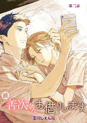 【期間限定　無料お試し版】続・善次くんお借りします［ばら売り］第2話