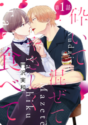 【期間限定　無料お試し版】砕いて混ぜてやさしく食べて［ばら売り］第1話
