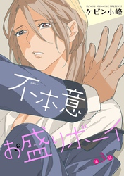 【期間限定　無料お試し版】不本意お盛りボーイ［ばら売り］第3話