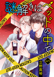 【期間限定　無料お試し版】謎解きはベッドの中で［ばら売り］story01