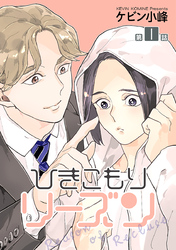 【期間限定　無料お試し版】ひきこもりリーズン［ばら売り］　story01