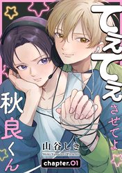 【期間限定　無料お試し版】てぇてぇさせてよ秋良くん［ばら売り］　story01