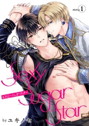 【期間限定　無料お試し版】Sexy Sugar Star　セクシーシュガースター［ばら売り］Story1