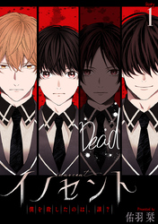 【期間限定　無料お試し版】イノセント　僕を殺したのは、誰？［ばら売り］第1話