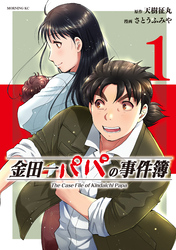 【期間限定　無料お試し版】金田一パパの事件簿（１）
