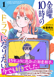 【期間限定　試し読み増量版】金曜１０時のドラマになりたい（１）