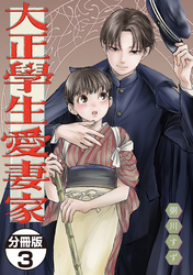 【期間限定　無料お試し版】大正學生愛妻家　分冊版（３）
