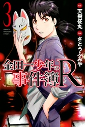【期間限定　無料お試し版】金田一少年の事件簿Ｒ（３）