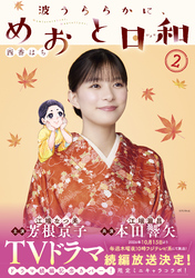 【期間限定　無料お試し版】波うららかに、めおと日和（２）