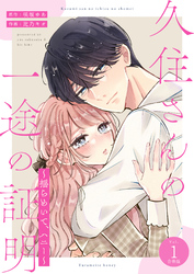 久住さんの一途の証明～揺らめいて、ハニー～【合冊版】1巻