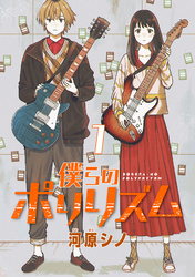 【期間限定　無料お試し版】僕らのポリリズム(話売り)　#1