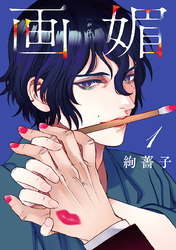 【期間限定　無料お試し版】画媚(話売り)　#1