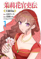 【期間限定　無料お試し版】茉莉花官吏伝～叉羅国編～(話売り)　#1