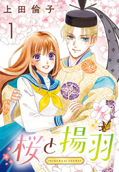 【期間限定　無料お試し版】桜と揚羽(話売り)　#1