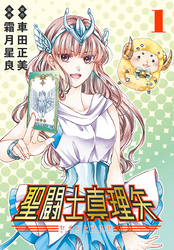 【期間限定　無料お試し版】聖闘士真理矢(話売り)　#1