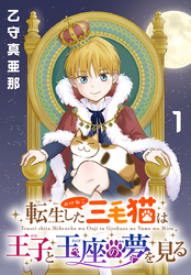 【期間限定　無料お試し版】転生した三毛猫は王子と玉座の夢を見る(話売り)　#1