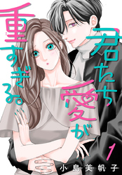 【期間限定　無料お試し版】君たち愛が重すぎる。(話売り)　#1