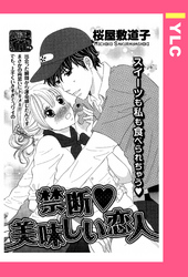 禁断・美味しい恋人 【単話売】