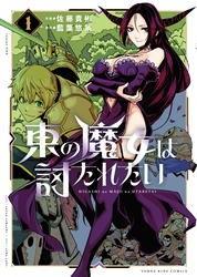 東の魔女は討たれたい　1巻