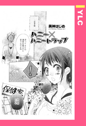 ハニー×ハニートラップ 【単話売】