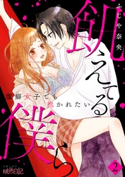 飢えてる僕ら～潔癖女子でも抱かれたい～ 2