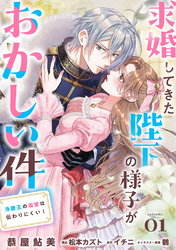求婚してきた陛下の様子がおかしい件　冷徹王の溺愛は伝わりにくい！１