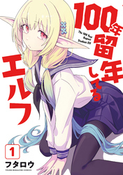 １００年留年してるエルフ（１）