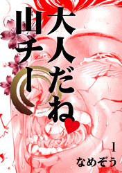 大人だね　山チー(1)