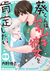 葵くんはムキムキ彼女を肯定したい【単話】 3