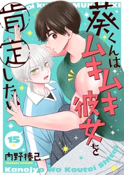 葵くんはムキムキ彼女を肯定したい【単話】 15