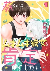 葵くんはムキムキ彼女を肯定したい 1