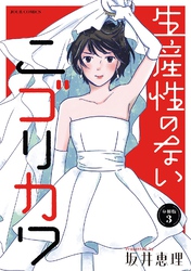 【期間限定　無料お試し版】生産性のないニゴリカワ 分冊版 3