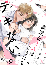 【期間限定　無料お試し版】真逆な２人はどうにもデキない。 分冊版 9