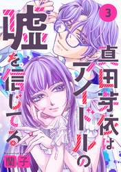 【期間限定　無料お試し版】真田芽依はアイドルの嘘を信じてる 分冊版 3