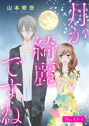 【期間限定　無料お試し版】月が綺麗ですね［1話売り］