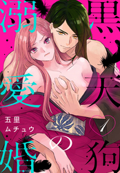 【期間限定　無料お試し版】黒天狗の溺愛婚【おまけ描き下ろし付き】　1巻