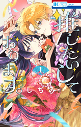 【期間限定　無料お試し版】推したいしております。　1巻