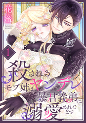 【期間限定　無料お試し版】殺されるモブ姉はヤンデレ暴君義弟に溺愛されてます【おまけ描き下ろし付き】　1巻