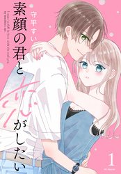【期間限定　無料お試し版】素顔の君と恋がしたい【おまけ描き下ろし付き】　1巻