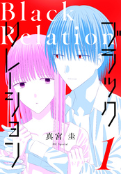 【期間限定　無料お試し版】ブラックリレーション　1巻
