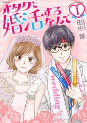 【期間限定　無料お試し版】オタクと婚活するなんて【おまけ描き下ろし付き】　1巻